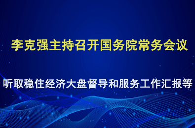 李克强主持召开国务院常务会议 听取稳住经济大盘督导和服务工作汇报等
